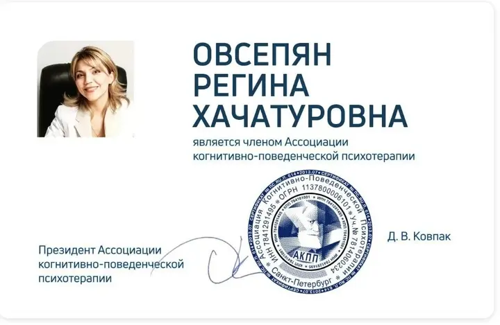 Подтверждение членства Регины Овсепян в Ассоциации когнитивно-поведенческой психотерапии